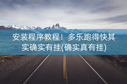安装程序教程！多乐跑得快其实确实有挂(确实真有挂)