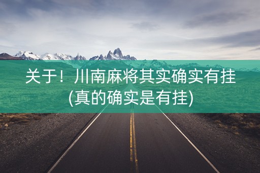 关于！川南麻将其实确实有挂(真的确实是有挂)
