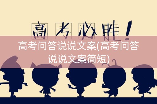 高考问答说说文案(高考问答说说文案简短)