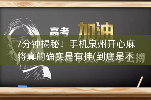 7分钟揭秘！手机泉州开心麻将真的确实是有挂(到底是不是有挂)