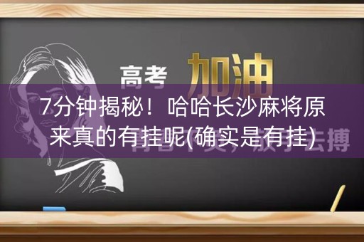 7分钟揭秘！哈哈长沙麻将原来真的有挂呢(确实是有挂)