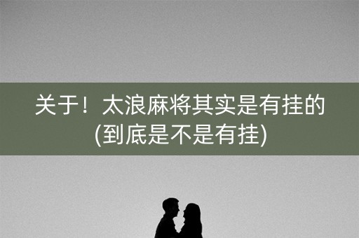 关于！太浪麻将其实是有挂的(到底是不是有挂)