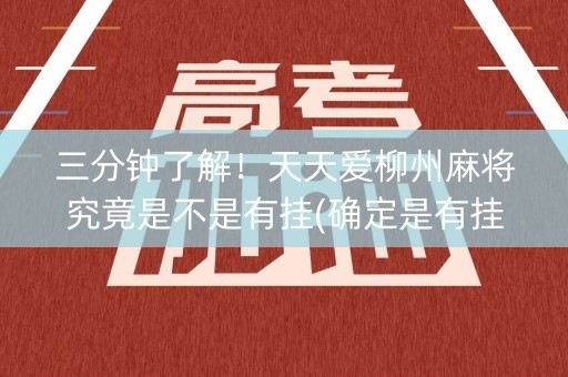 三分钟了解！天天爱柳州麻将究竟是不是有挂(确定是有挂)