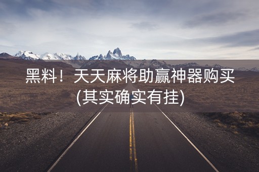 黑料！天天麻将助赢神器购买(其实确实有挂)