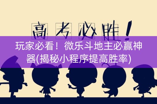 玩家必看！微乐斗地主必赢神器(揭秘小程序提高胜率)