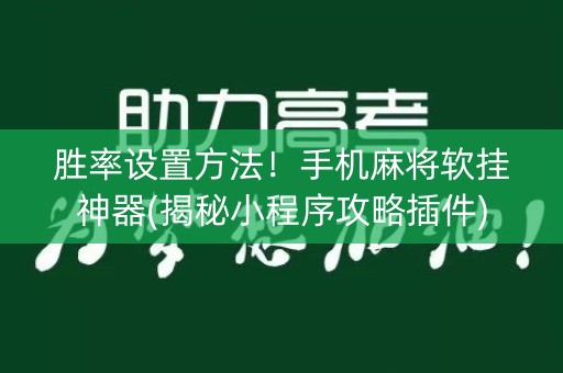 胜率设置方法！手机麻将软挂神器(揭秘小程序攻略插件)