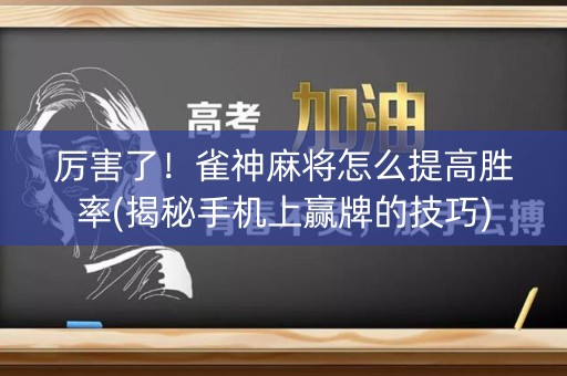 厉害了！雀神麻将怎么提高胜率(揭秘手机上赢牌的技巧)