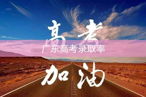 广东高考录取率