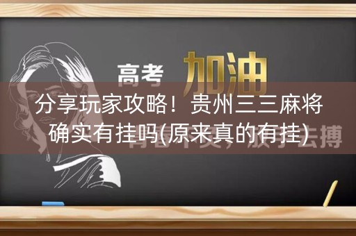 分享玩家攻略！贵州三三麻将确实有挂吗(原来真的有挂)