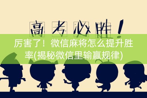 厉害了！微信麻将怎么提升胜率(揭秘微信里输赢规律)