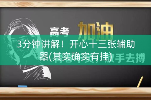3分钟讲解！开心十三张辅助器(其实确实有挂)