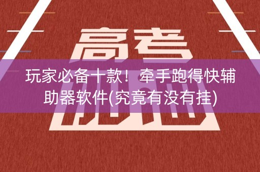 玩家必备十款！牵手跑得快辅助器软件(究竟有没有挂)