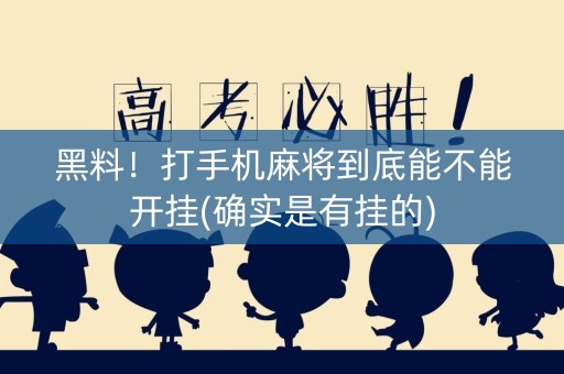 黑料！打手机麻将到底能不能开挂(确实是有挂的)