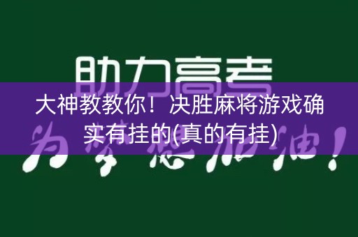大神教教你！决胜麻将游戏确实有挂的(真的有挂)