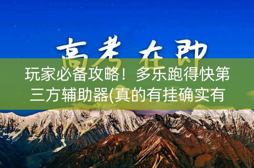 玩家必备攻略！多乐跑得快第三方辅助器(真的有挂确实有挂)