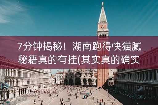 7分钟揭秘！湖南跑得快猫腻秘籍真的有挂(其实真的确实有挂)