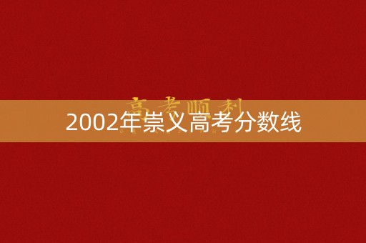 2002年崇义高考分数线