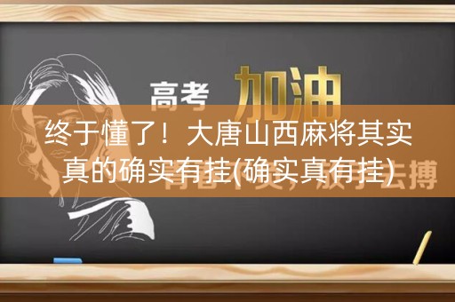 终于懂了！大唐山西麻将其实真的确实有挂(确实真有挂)