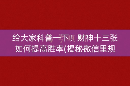 给大家科普一下！财神十三张如何提高胜率(揭秘微信里规律攻略)