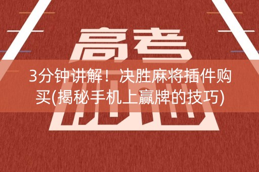 3分钟讲解！决胜麻将插件购买(揭秘手机上赢牌的技巧)