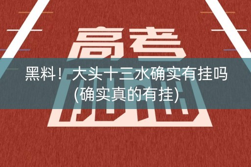 黑料！大头十三水确实有挂吗(确实真的有挂)