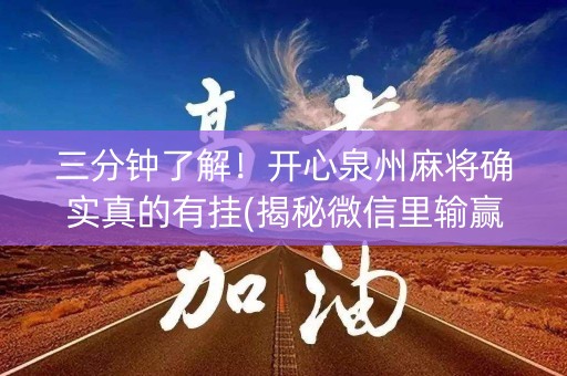 三分钟了解！开心泉州麻将确实真的有挂(揭秘微信里输赢规律)