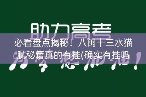 必看盘点揭秘！八闽十三水猫腻秘籍真的有挂(确实有挂吗)