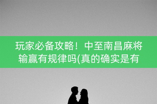 玩家必备攻略！中至南昌麻将输赢有规律吗(真的确实是有挂)