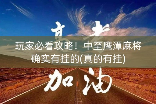 玩家必看攻略！中至鹰潭麻将确实有挂的(真的有挂)