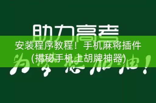 安装程序教程！手机麻将插件(揭秘手机上胡牌神器)