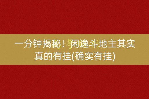 一分钟揭秘！闲逸斗地主其实真的有挂(确实有挂)