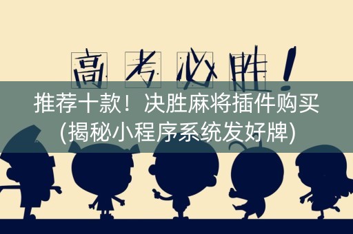 推荐十款！决胜麻将插件购买(揭秘小程序系统发好牌)