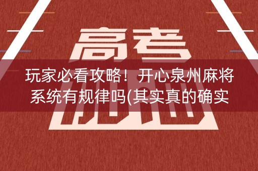 玩家必看攻略！开心泉州麻将系统有规律吗(其实真的确实有挂)