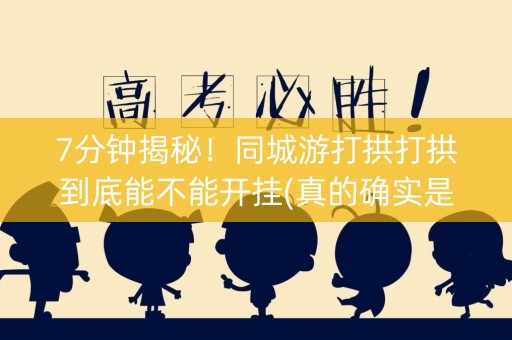 7分钟揭秘！同城游打拱打拱到底能不能开挂(真的确实是有挂)