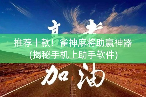 推荐十款！雀神麻将助赢神器(揭秘手机上助手软件)