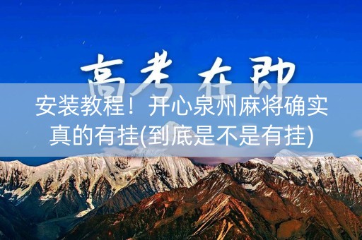 安装教程！开心泉州麻将确实真的有挂(到底是不是有挂)