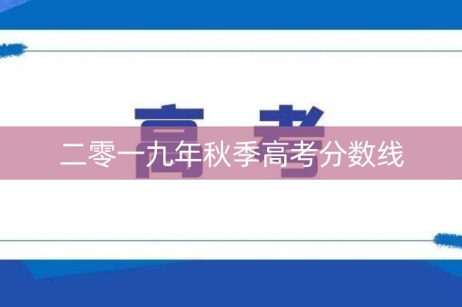 二零一九年秋季高考分数线