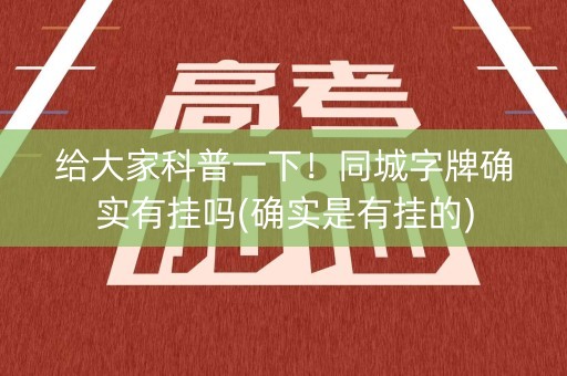 给大家科普一下！同城字牌确实有挂吗(确实是有挂的)