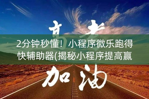 2分钟秒懂！小程序微乐跑得快辅助器(揭秘小程序提高赢的概率)