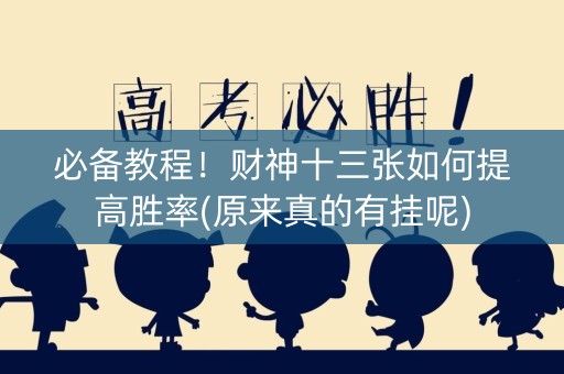 必备教程！财神十三张如何提高胜率(原来真的有挂呢)