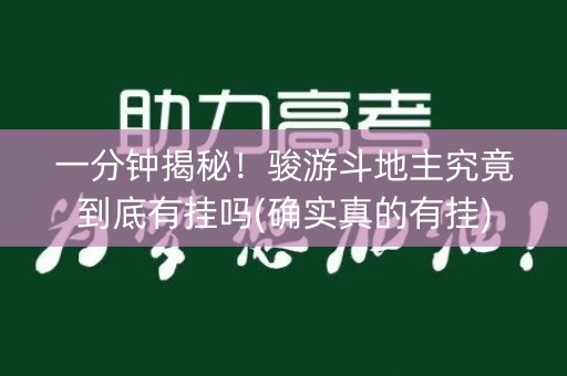 一分钟揭秘！骏游斗地主究竟到底有挂吗(确实真的有挂)