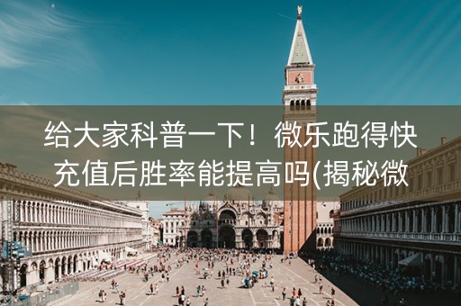 给大家科普一下！微乐跑得快充值后胜率能提高吗(揭秘微信里必备神器)