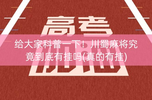 给大家科普一下！川蜀麻将究竟到底有挂吗(真的有挂)