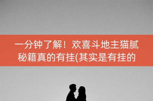 一分钟了解！欢喜斗地主猫腻秘籍真的有挂(其实是有挂的)