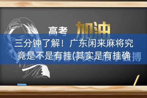 三分钟了解！广东闲来麻将究竟是不是有挂(其实是有挂确实有挂)