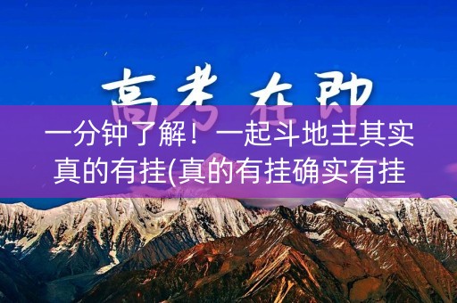 一分钟了解！一起斗地主其实真的有挂(真的有挂确实有挂)