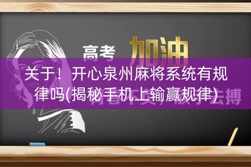 关于！开心泉州麻将系统有规律吗(揭秘手机上输赢规律)