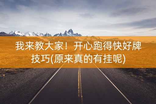 我来教大家！开心跑得快好牌技巧(原来真的有挂呢)