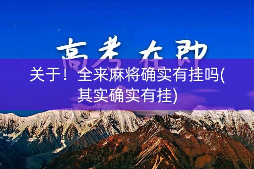 关于！全来麻将确实有挂吗(其实确实有挂)