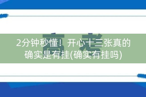 2分钟秒懂！开心十三张真的确实是有挂(确实有挂吗)